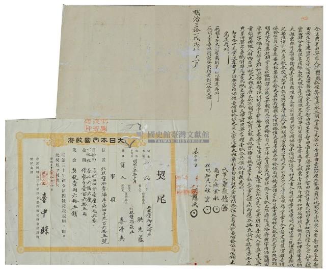 明治三十一年洪戅盛叔侄立典旱田契；明治三十三年八月八日臺中縣第□號給洪怣盛之契尾藏品圖，第1張