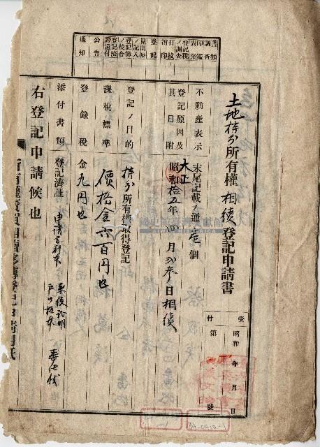 大正十五年楊萬溪土地持分所有權相續登記申請書藏品圖，第1張