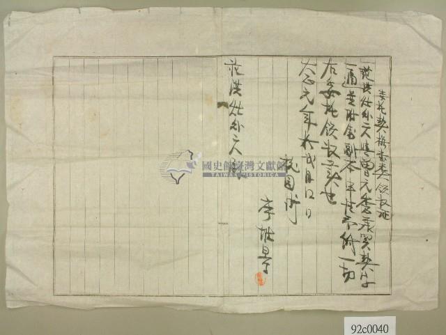 大正元年廖坡景寫給范洪灶等委託契據領收證藏品圖，第1張