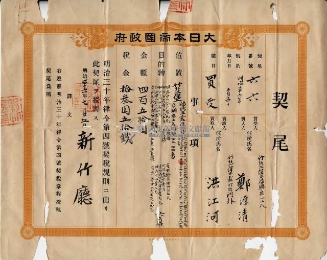 明治三十六年新竹廳第六十六號契尾給鄭源清藏品圖，第1張