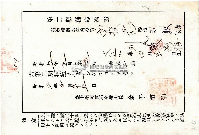 臺中州南投郡南投街長金子恒彌所發第二期種痘證藏品圖，第1張