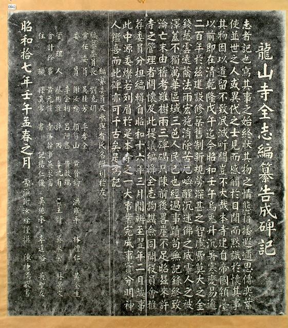龍山寺全志編纂傳告成碑記拓本藏品圖，第1張