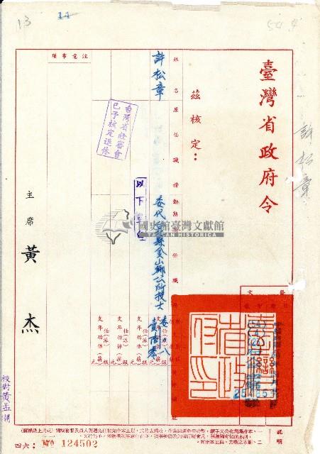 民國五十四年許松章臺灣省政府令藏品圖，第1張