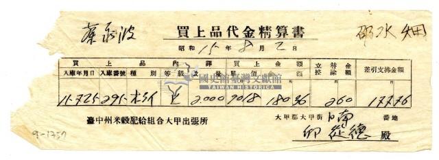 昭和十五年臺中州米穀配給組合大甲出張所給邱從德購買經費精算書藏品圖，第1張