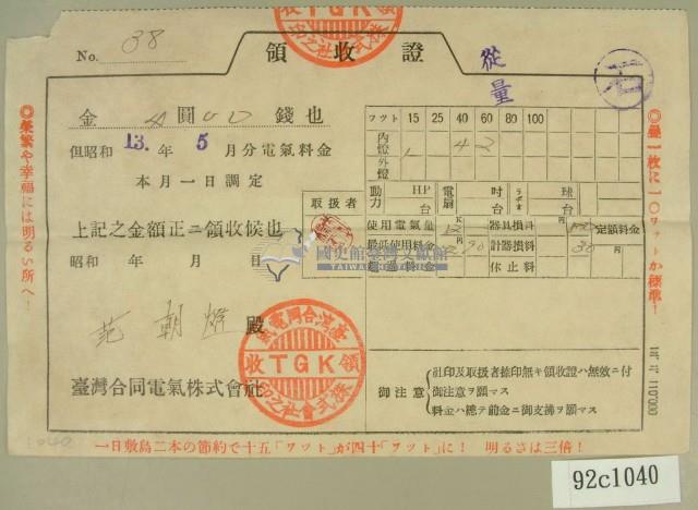 昭和十三年范朝燈繳納電費領收証藏品圖，第1張