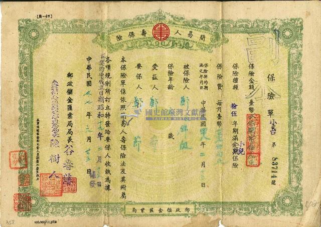 民國三十七年鄭節簡易人壽保險證書藏品圖，第1張