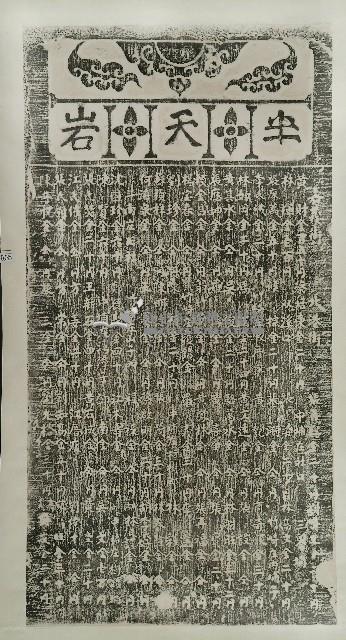 半天巖捐題碑記拓本(乙)藏品圖，第1張