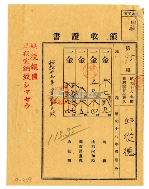 昭和十九年邱從德繳納昭和十八年後期分地租領收證明藏品圖，第1張