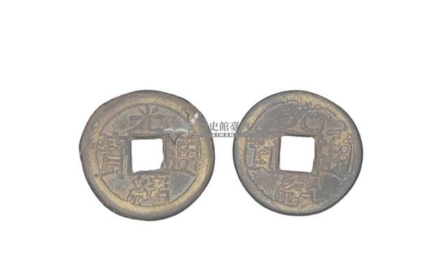 清德宗光緒年間製造兩枚光緒通寶制錢藏品圖，第1張