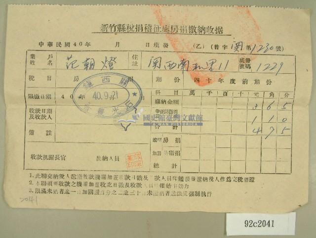 民國四十年范朝燈新竹縣稅捐稽徵處房捐繳納收據藏品圖，第1張