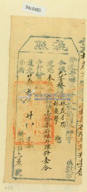 道光二十五年淡水總捕分府黃為徵收租榖納戶林茂才之執照藏品圖，第1張