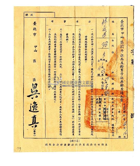 臺北市中山區57年征兵及齡男子征兵檢查通知書藏品圖，第1張