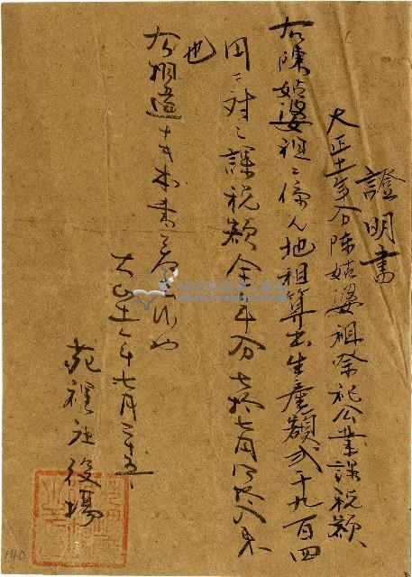 大正十一年份陳姑婆祖祭祀公業課稅額證明書藏品圖，第1張