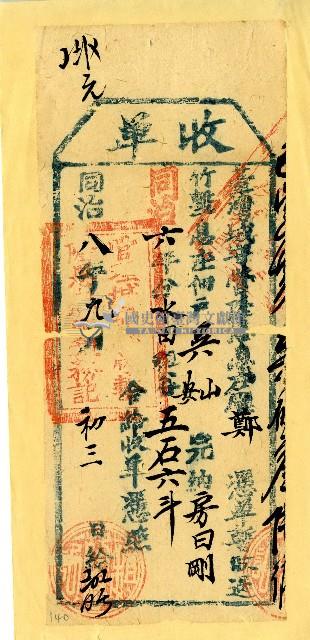 同治八年吳山等收單藏品圖，第1張