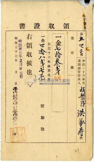 明治三十七年洪萬壽繳納明治三十六年後期地租費和附加稅領收證明藏品圖，第1張