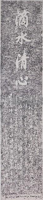 重修滴水泉井碑記拓本藏品圖，第1張