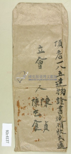 陳貞等立會證書藏品圖，第1張