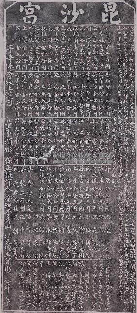 昆沙宮改築捐題碑記拓本藏品圖，第1張