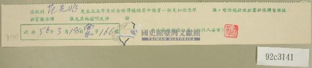 五十五年度范光兆綜合所得稅結算申報書收據藏品圖，第1張