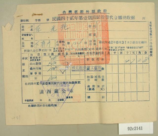 中華民國四十二年范光兆新竹縣政府民國四十二年第一期田賦折徵代金繳納收據藏品圖，第1張
