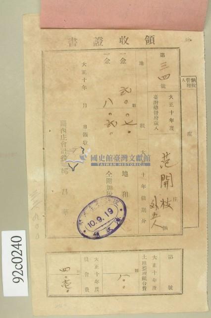 大正十年范開枝等納稅領收證藏品圖，第1張