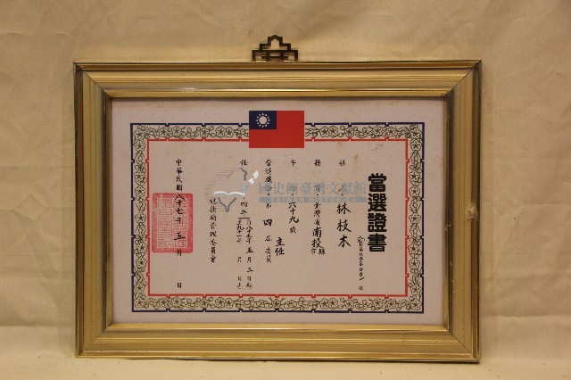 民國八十七年林枝木證書藏品圖，第1張