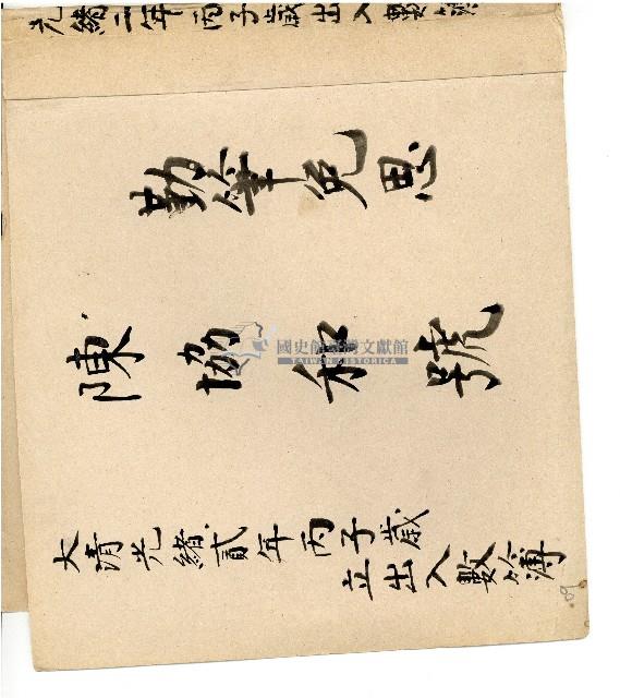 光緒二年陳協和號出入數簿藏品圖，第1張