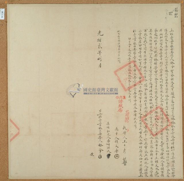 光緒二年林令立杜賣盡根田契藏品圖，第1張