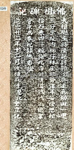佛祖碑記拓本藏品圖，第1張