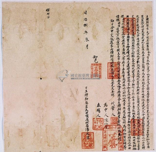 同治八年大甲頂店社潘永生合立贌耕契字藏品圖，第1張