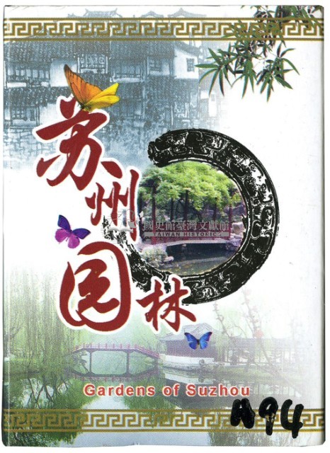 蘇州園林撲克牌藏品圖，第1張