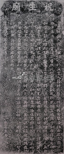 喜捐祝生廟祀田碑記拓本藏品圖，第1張