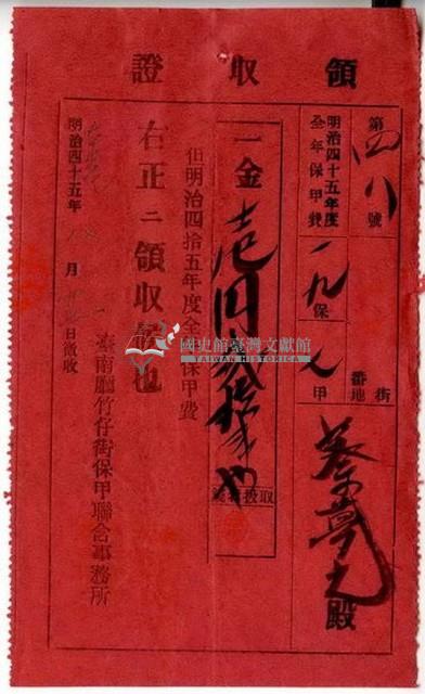 明治四十五年蔡夢元繳納明治四十五年度全年保甲費領收證明藏品圖，第1張