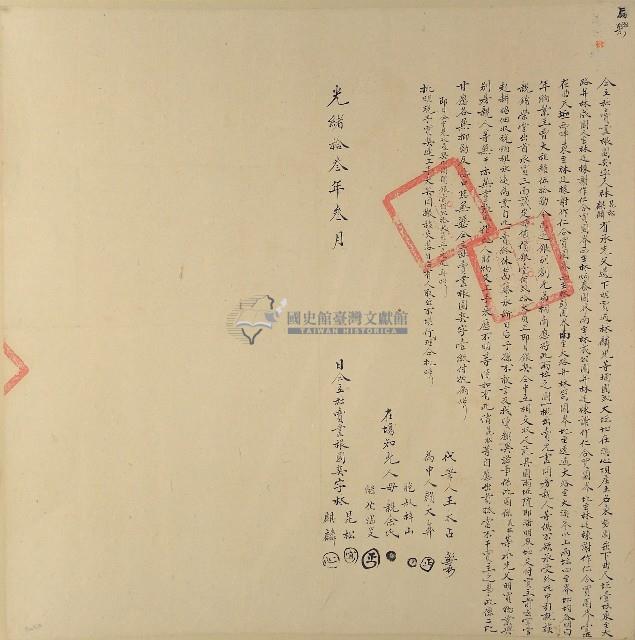 光緒十三年林昆松等二人仝立杜賣盡根園契字（含契尾）藏品圖，第1張