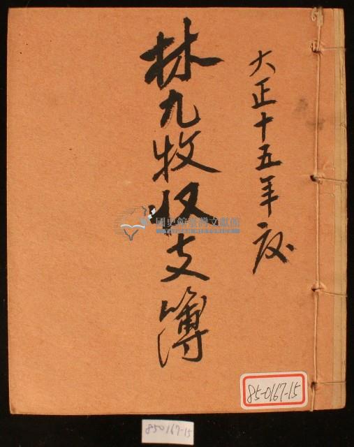 大正十五年林九牧收支簿藏品圖，第1張