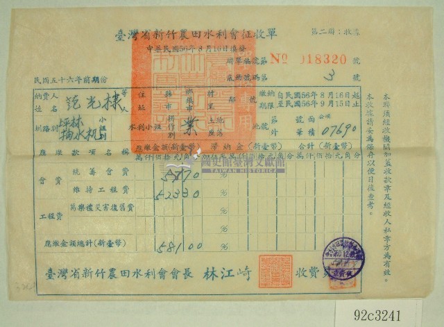民國五十七年范光棣臺灣省新竹農田水利會會費征收單收據藏品圖，第1張