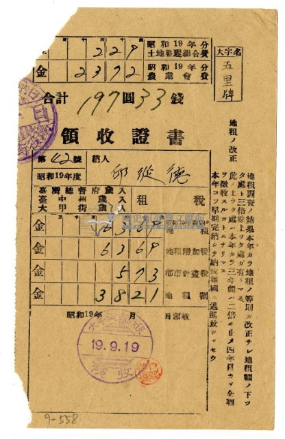 昭和十九年邱從德繳納昭和十九年前期分地租領收證明藏品圖，第1張