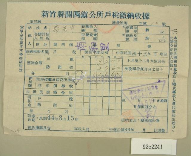 民國四十四年范光宇繳納戶稅收據藏品圖，第1張