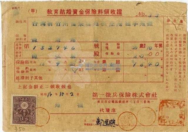 昭和十六年陳南輝繳納保險金領收證明藏品圖，第1張