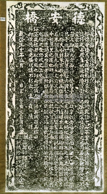 大老爺蔣重脩德安橋記拓本藏品圖，第1張