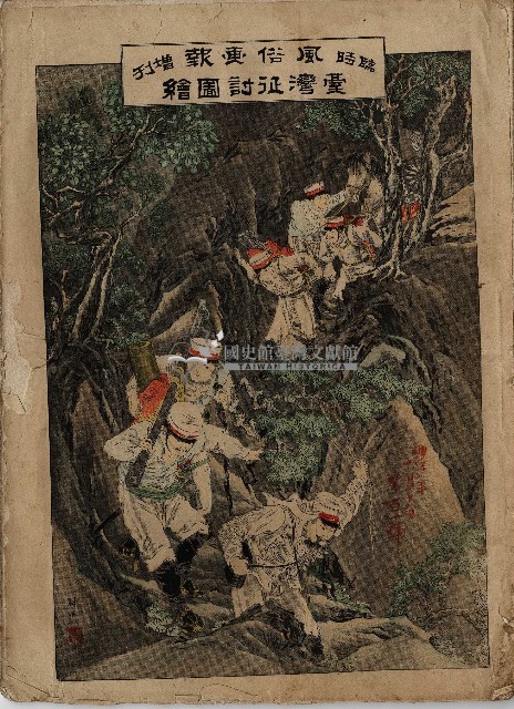 臨時增刊風俗畫報第百一號臺灣征討圖繪藏品圖，第1張