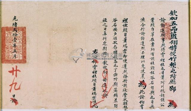 光緒二十一年欽加五品賞戴藍翎特授竹塹屯防廳邵諭飭霄裡社屯目蕭阿川藏品圖，第1張