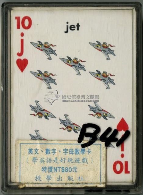 授學出版社出版英語教學撲克牌藏品圖，第1張