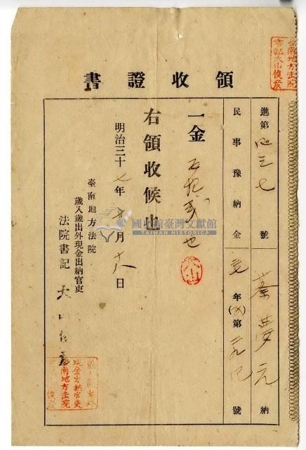 明治三十七年蔡夢元繳納民事預納金領收證明藏品圖，第1張