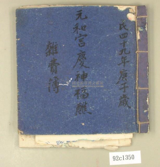 民國四十九年元和宮慶神福醮雜費簿藏品圖，第1張