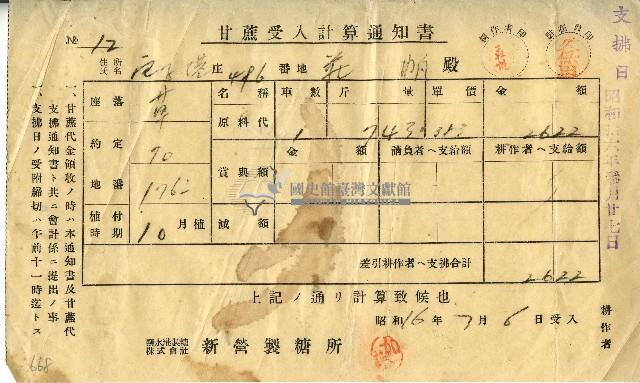 昭和十六年莊帆甘蔗受入計算通知書藏品圖，第1張