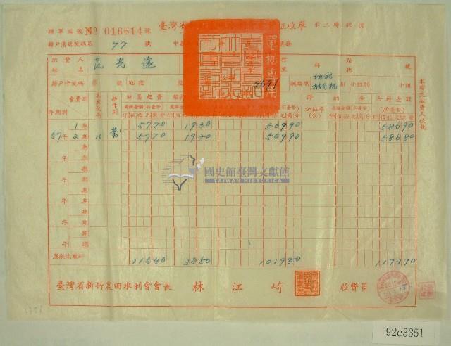 民國五十九年范光遠臺灣省新竹農田水利會會費征收單收據藏品圖，第1張