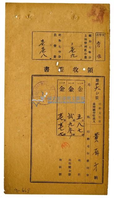 昭和七年黃有才繳納昭和七年前期分地租領收證明藏品圖，第1張