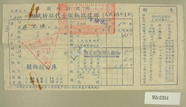 民國四十六年范光煥繳納田賦折征代金收據藏品圖，第1張