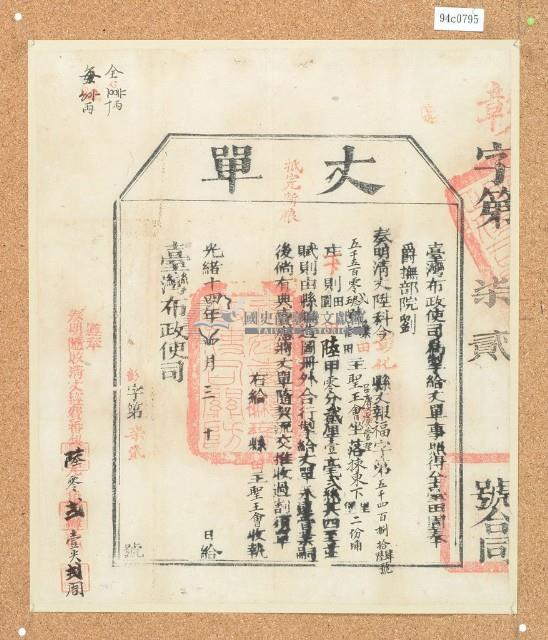 光緒十四年臺灣布政使司掣給田主呂賡虞丈單藏品圖，第1張